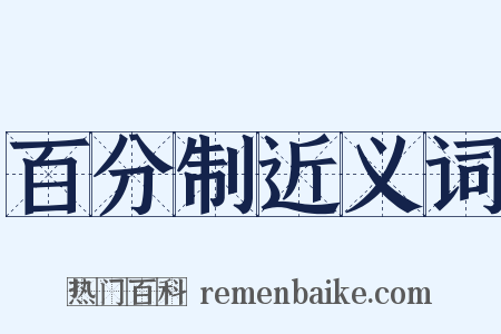 百分制近义词是什么意思的图片